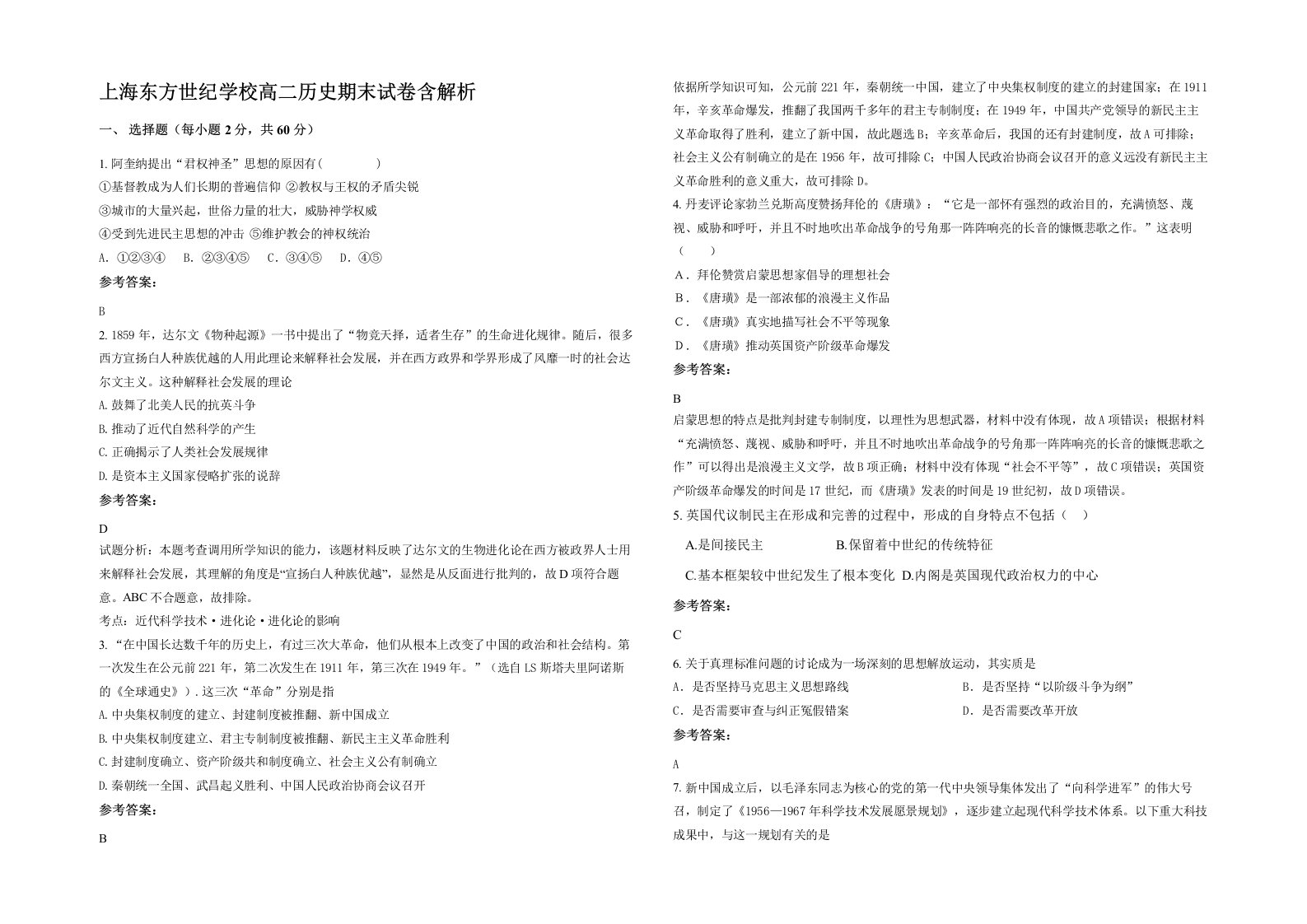 上海东方世纪学校高二历史期末试卷含解析