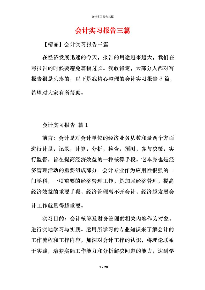 精编会计实习报告三篇