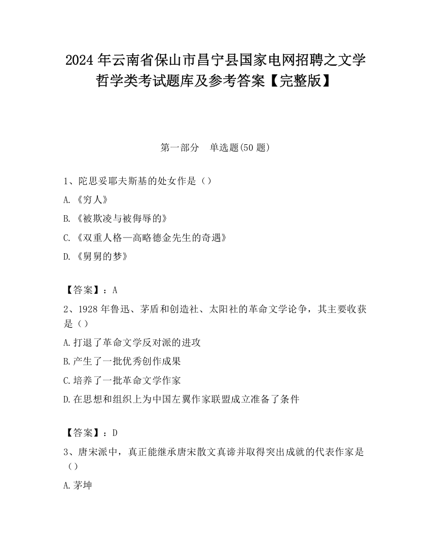 2024年云南省保山市昌宁县国家电网招聘之文学哲学类考试题库及参考答案【完整版】