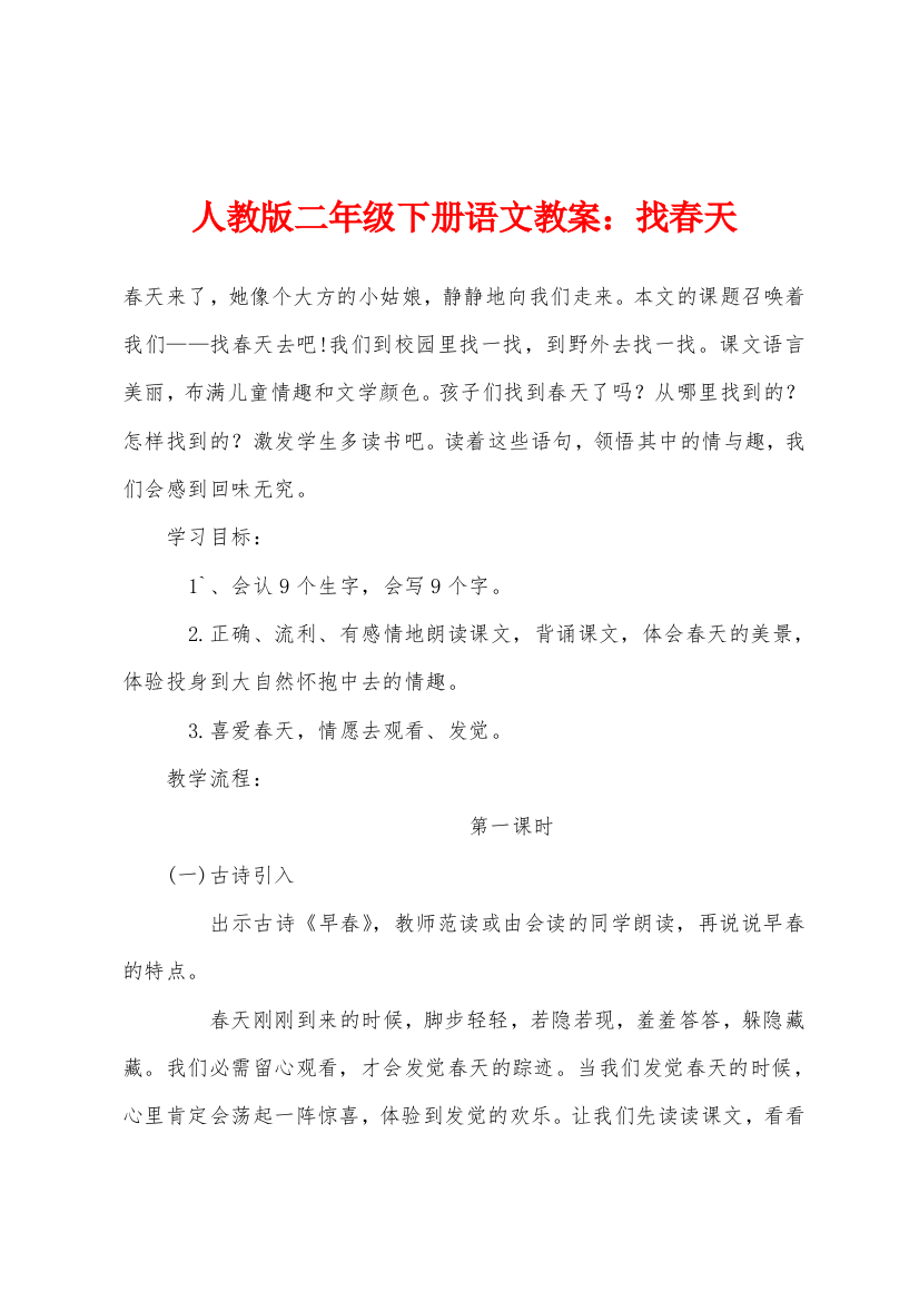 人教版二年级下册语文教案找春天