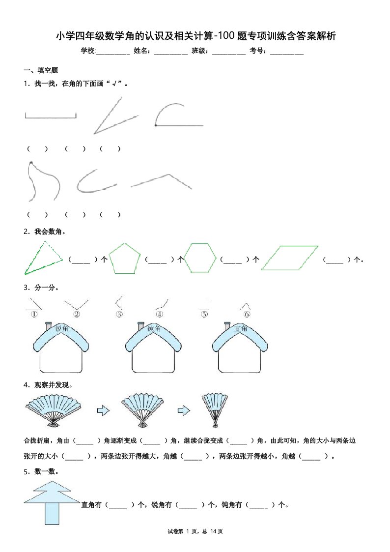 小学四年级数学角的认识及相关计算-100题专项训练含答案解析