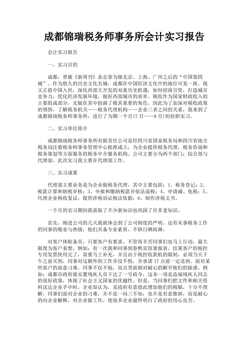 成都锦瑞税务师事务所会计实习报告