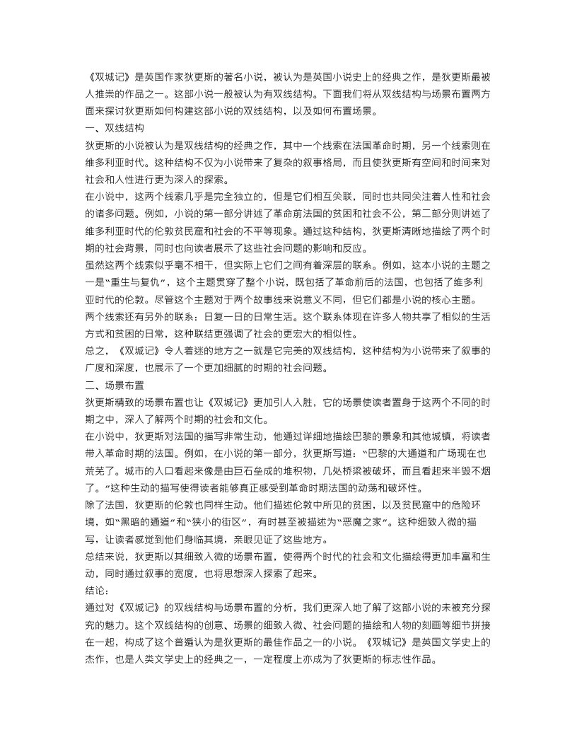 双城记的双线结构与场景布置分析范文