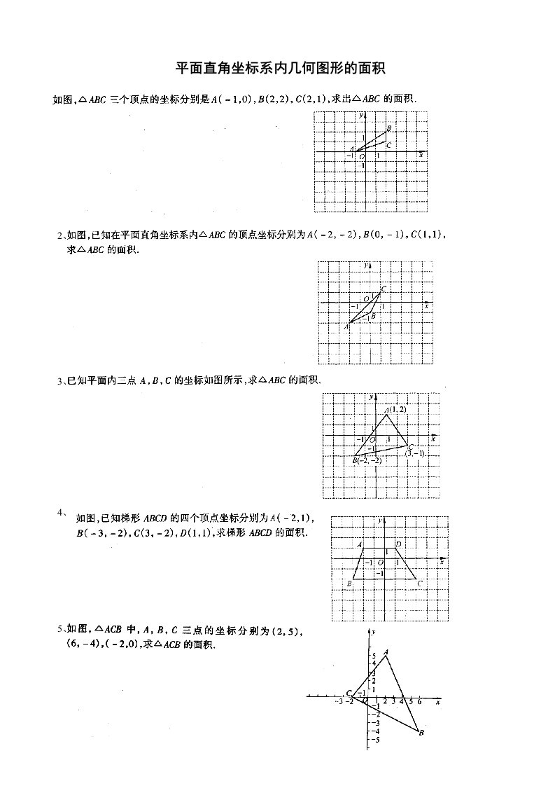 平面直角坐标系内几何图形的面积及答案