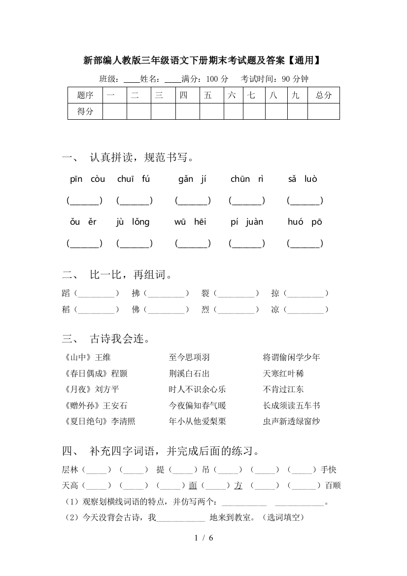 新部编人教版三年级语文下册期末考试题及答案【通用】