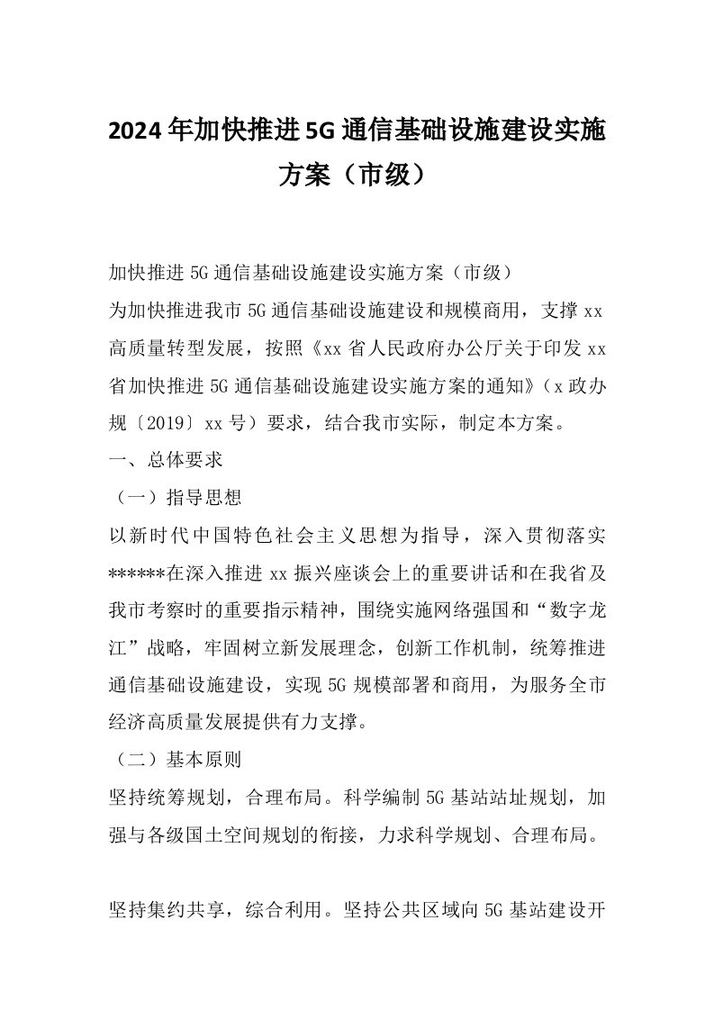 2024年加快推进5G通信基础设施建设实施方案（市级）