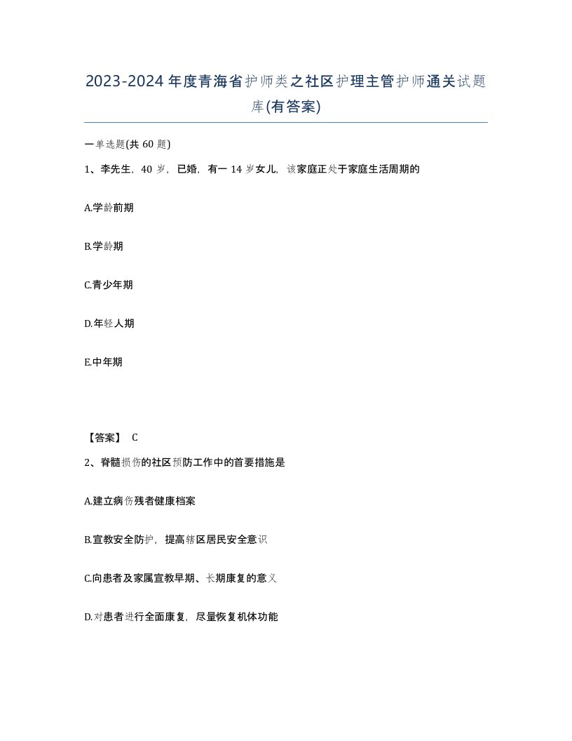 2023-2024年度青海省护师类之社区护理主管护师通关试题库有答案