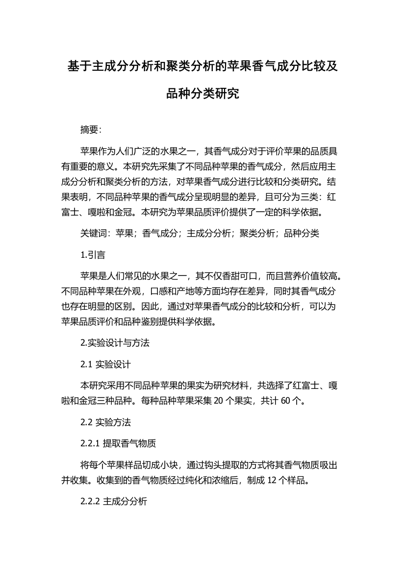 基于主成分分析和聚类分析的苹果香气成分比较及品种分类研究