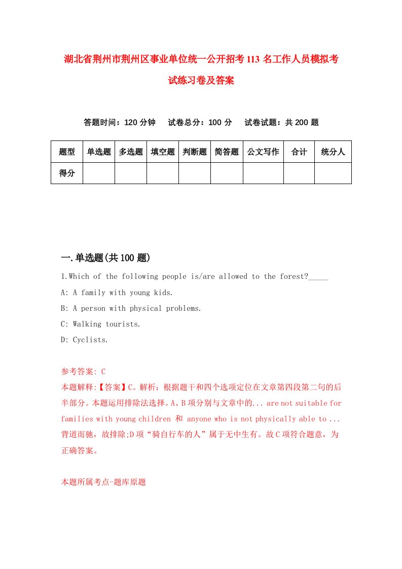 湖北省荆州市荆州区事业单位统一公开招考113名工作人员模拟考试练习卷及答案6