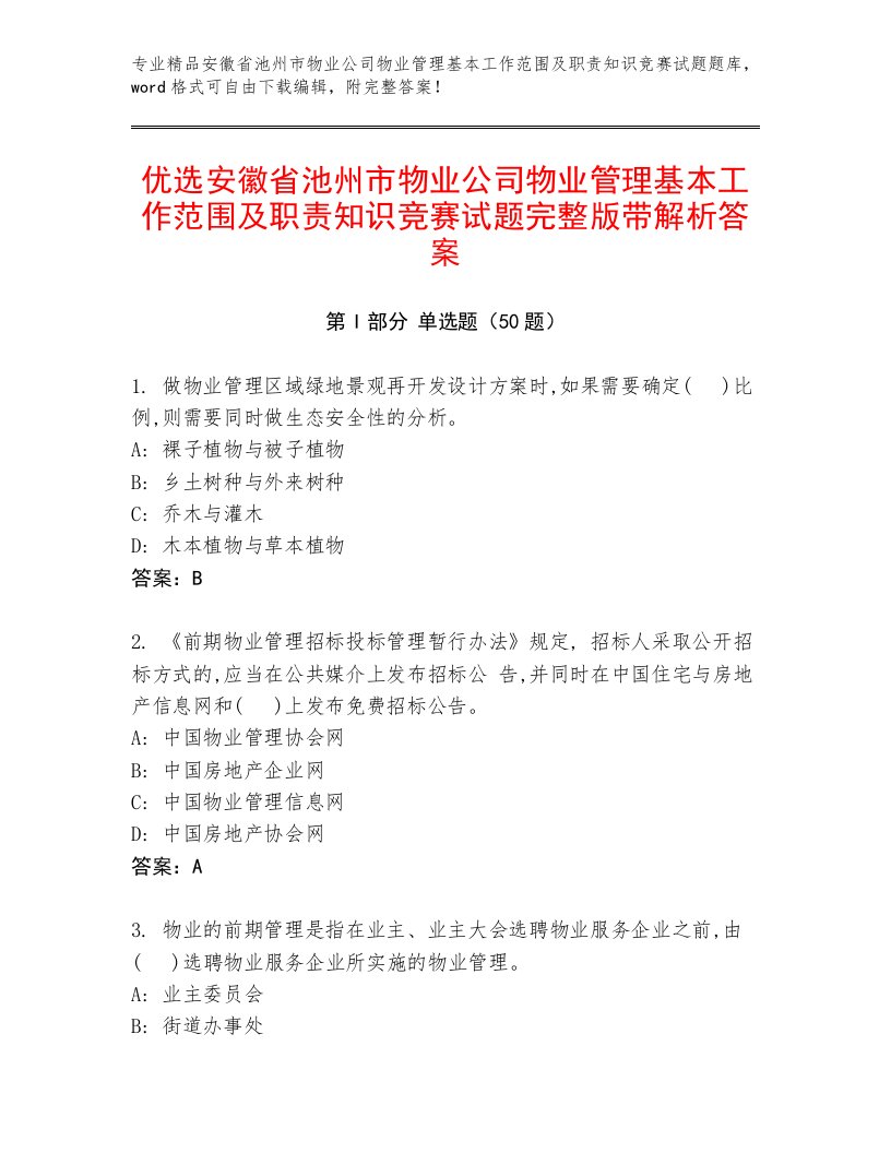 优选安徽省池州市物业公司物业管理基本工作范围及职责知识竞赛试题完整版带解析答案