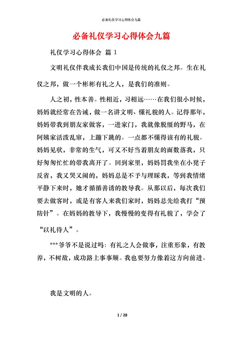 必备礼仪学习心得体会九篇