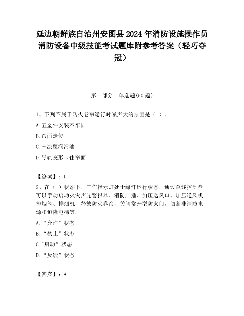 延边朝鲜族自治州安图县2024年消防设施操作员消防设备中级技能考试题库附参考答案（轻巧夺冠）