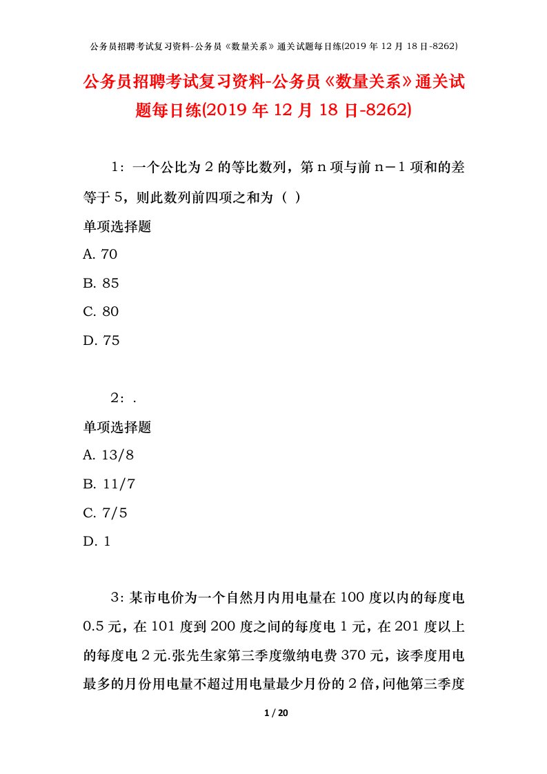 公务员招聘考试复习资料-公务员数量关系通关试题每日练2019年12月18日-8262