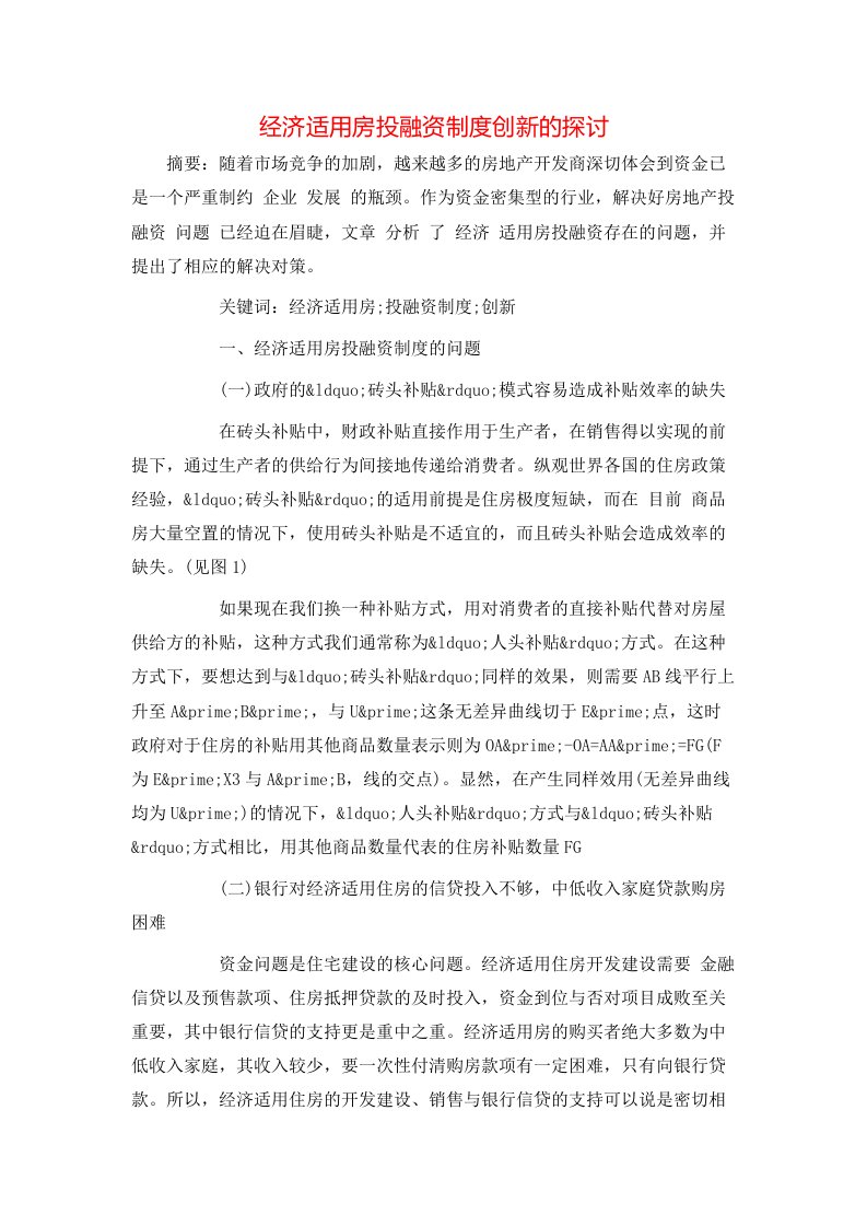 精选经济适用房投融资制度创新的探讨