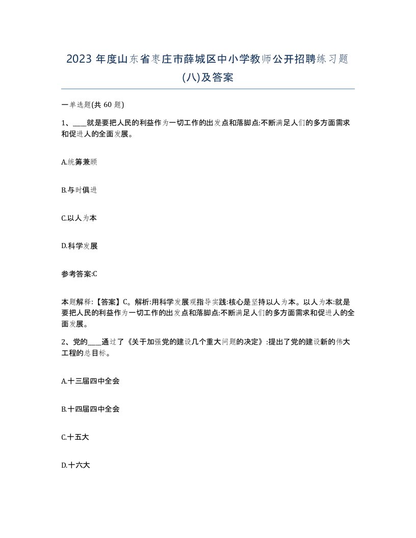 2023年度山东省枣庄市薛城区中小学教师公开招聘练习题八及答案