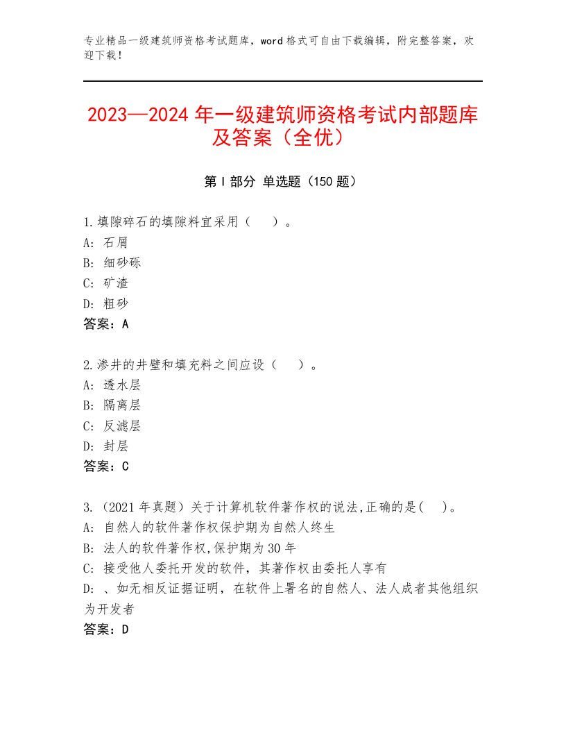 教师精编一级建筑师资格考试通关秘籍题库带答案（基础题）