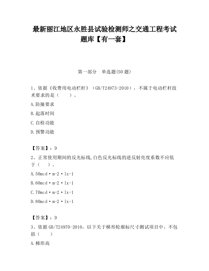 最新丽江地区永胜县试验检测师之交通工程考试题库【有一套】