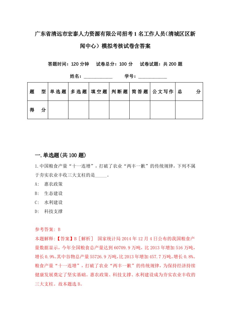 广东省清远市宏泰人力资源有限公司招考1名工作人员清城区区新闻中心模拟考核试卷含答案8