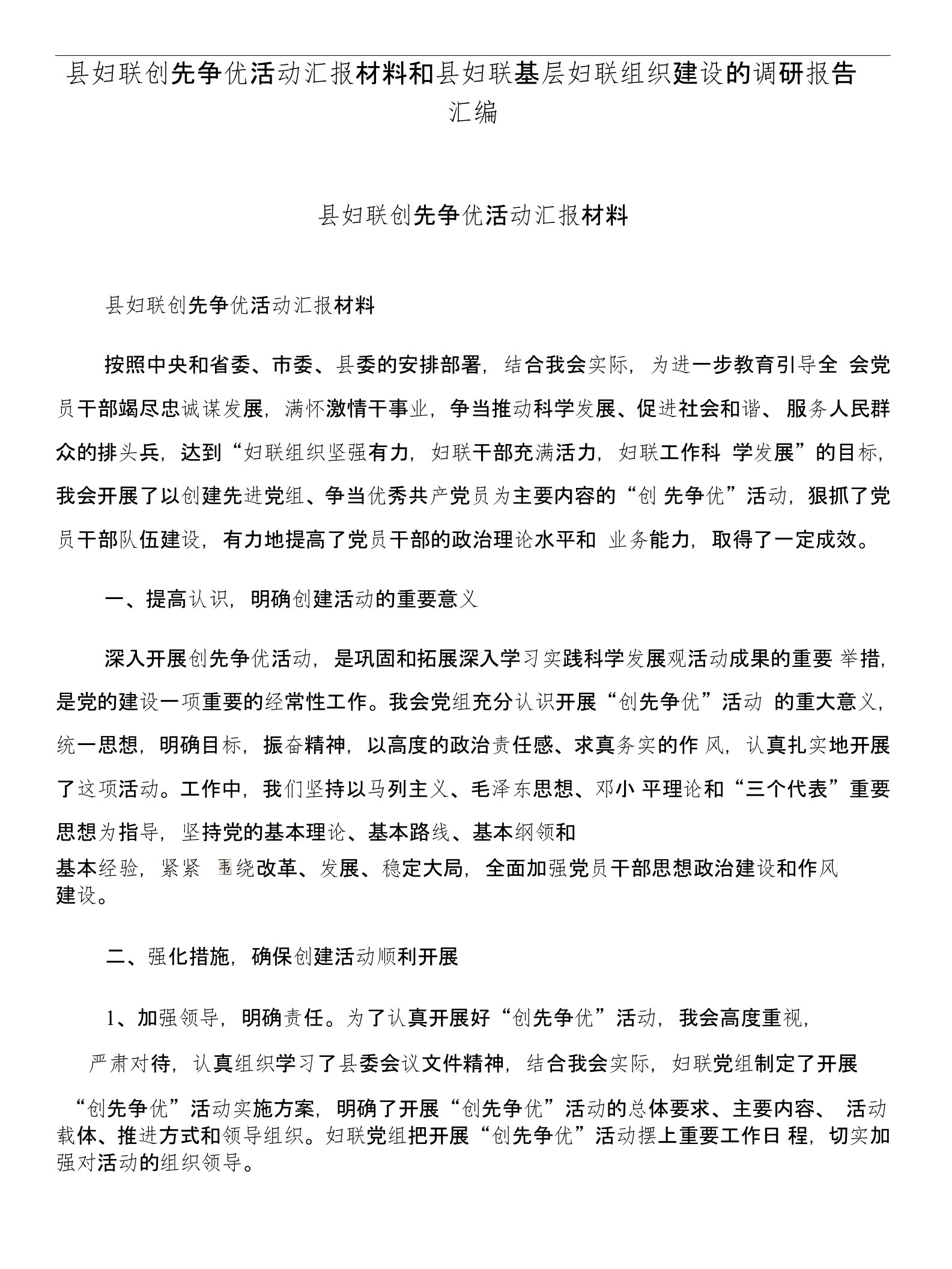 县妇联创先争优活动汇报材料和县妇联基层妇联组织建设的调研报告汇编