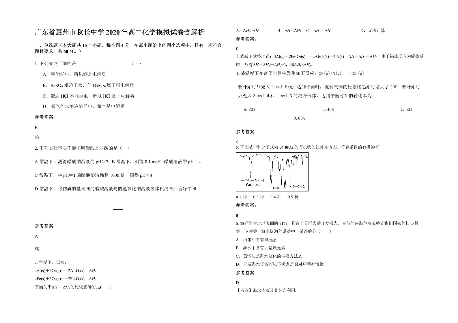 广东省惠州市秋长中学2020年高二化学模拟试卷含解析