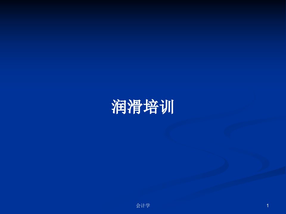 润滑培训PPT学习教案