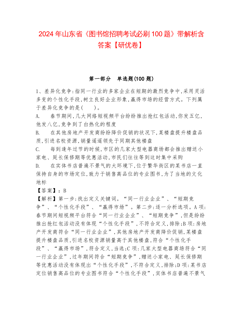 2024年山东省《图书馆招聘考试必刷100题》带解析含答案【研优卷】