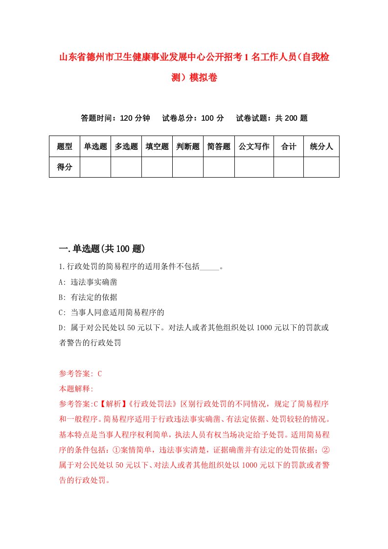 山东省德州市卫生健康事业发展中心公开招考1名工作人员自我检测模拟卷第0期