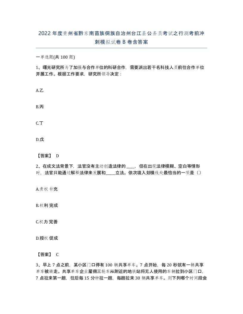 2022年度贵州省黔东南苗族侗族自治州台江县公务员考试之行测考前冲刺模拟试卷B卷含答案