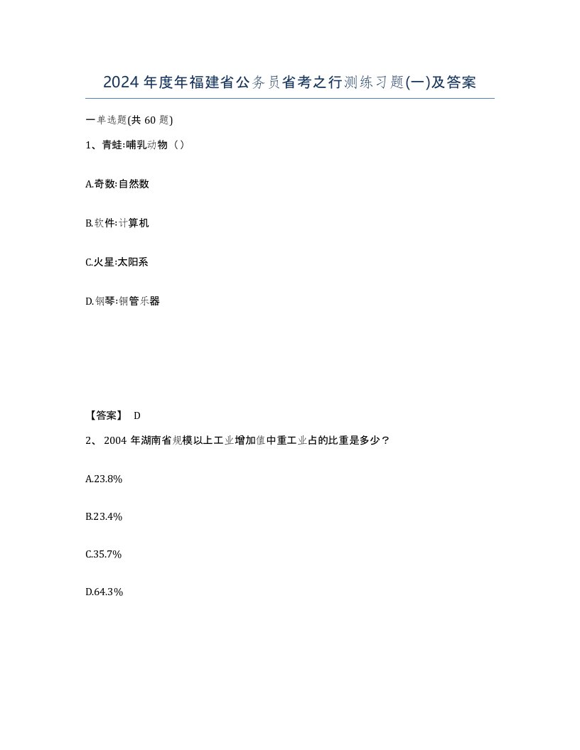 2024年度年福建省公务员省考之行测练习题一及答案