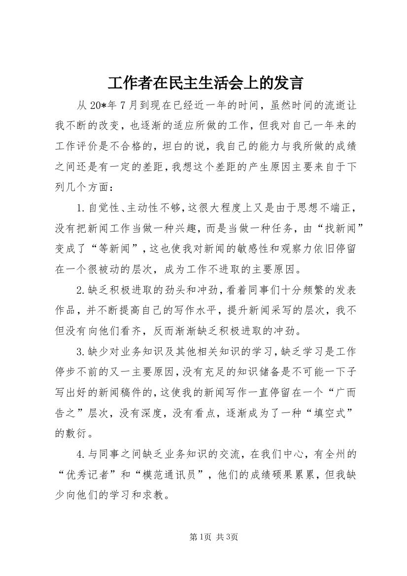 工作者在民主生活会上的发言