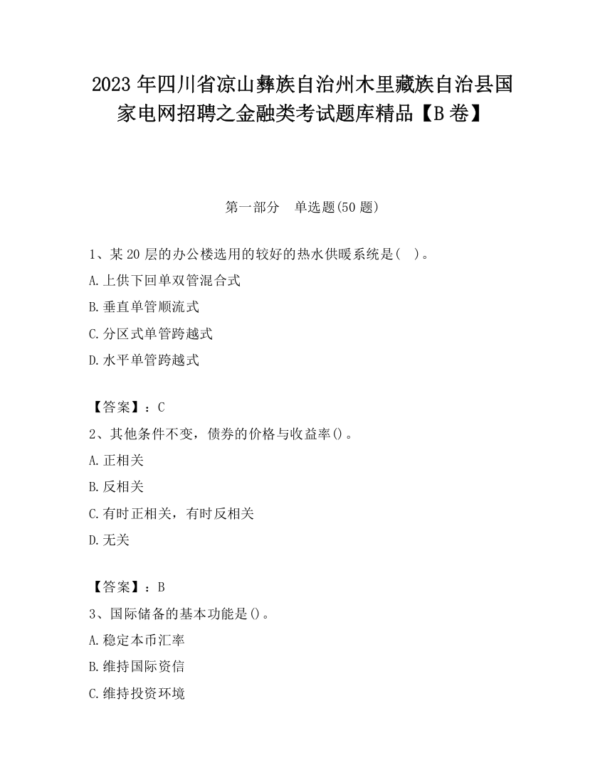 2023年四川省凉山彝族自治州木里藏族自治县国家电网招聘之金融类考试题库精品【B卷】