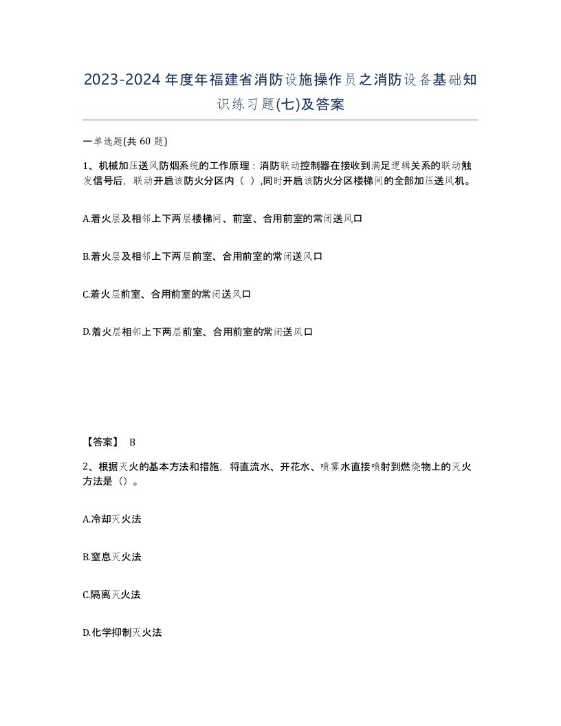 2023-2024年度年福建省消防设施操作员之消防设备基础知识练习题七及答案