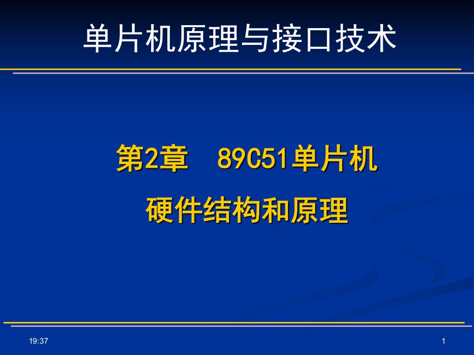 C51单片机硬件结构和原理