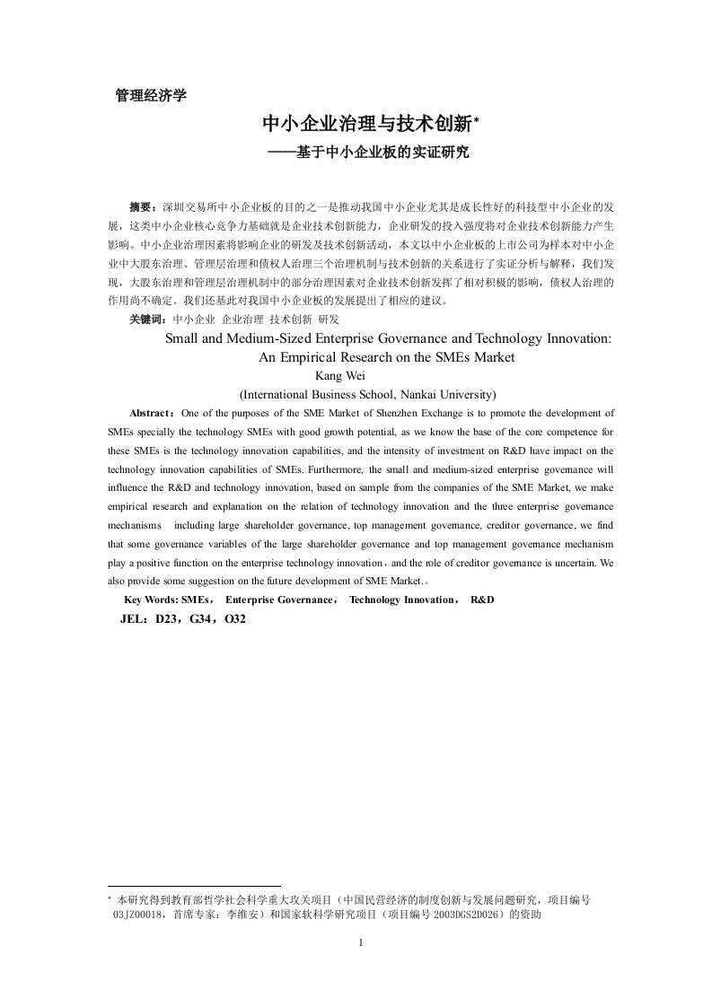 中小企业治理与技术创新