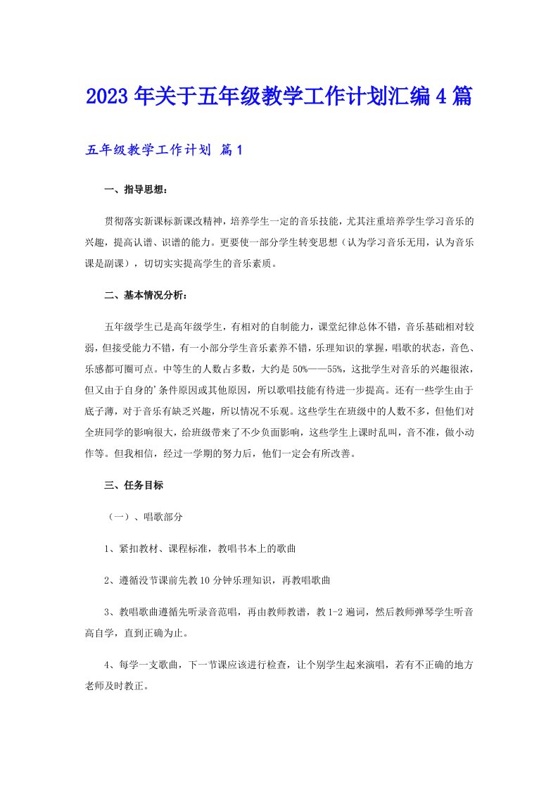 关于五年级教学工作计划汇编4篇