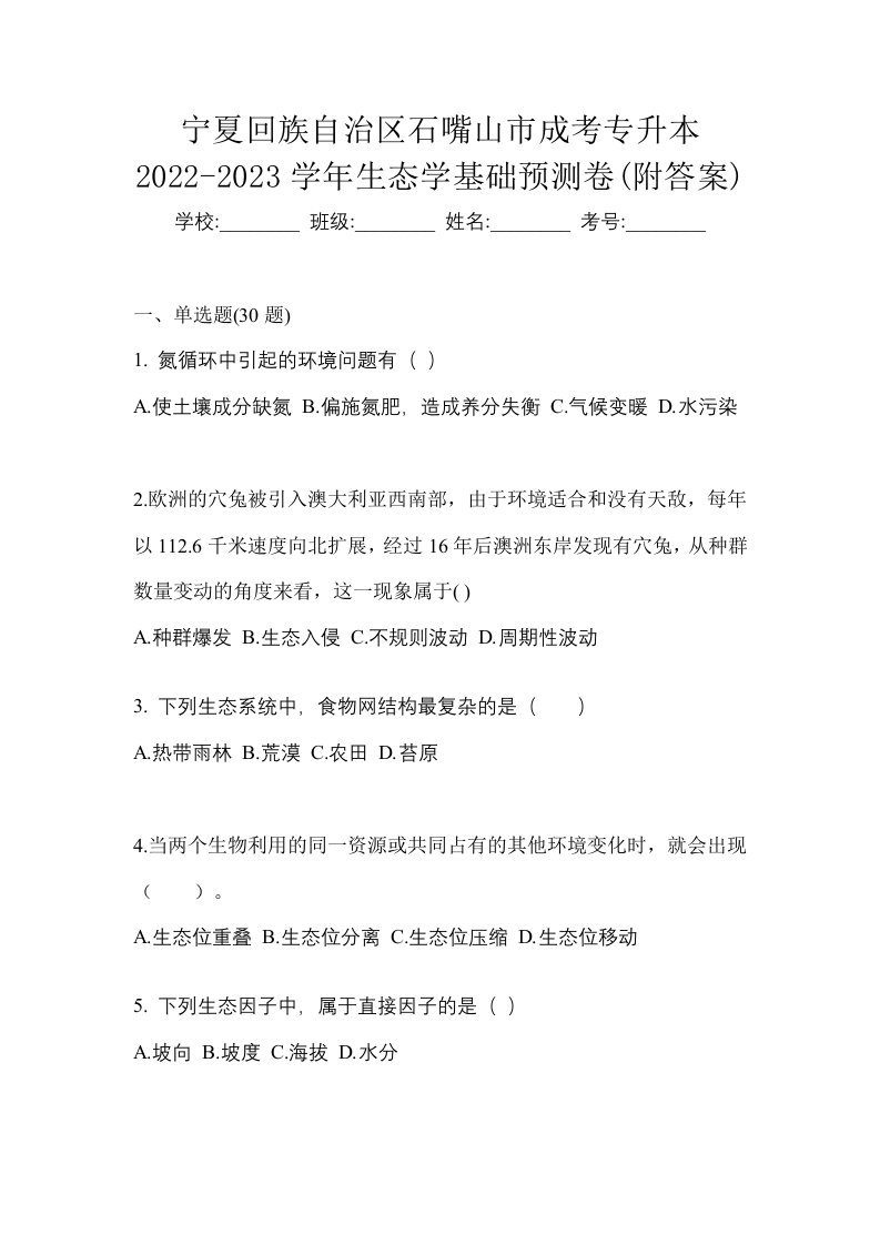 宁夏回族自治区石嘴山市成考专升本2022-2023学年生态学基础预测卷附答案