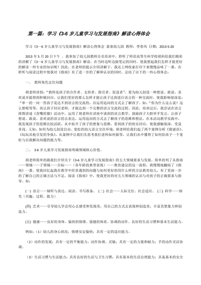 学习《3-6岁儿童学习与发展指南》解读心得体会[修改版]