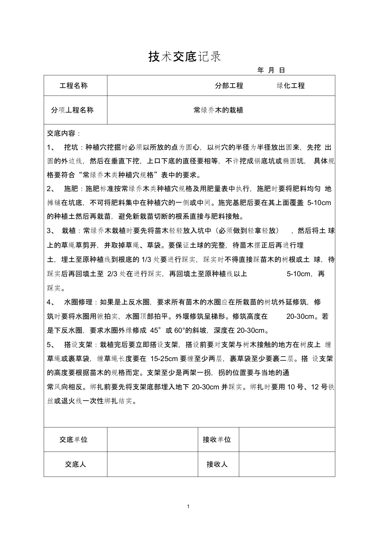 园林绿化技术交底记录大全