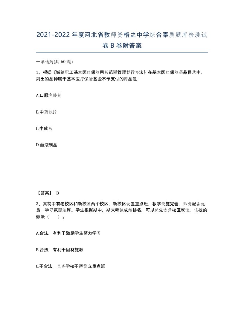 2021-2022年度河北省教师资格之中学综合素质题库检测试卷B卷附答案