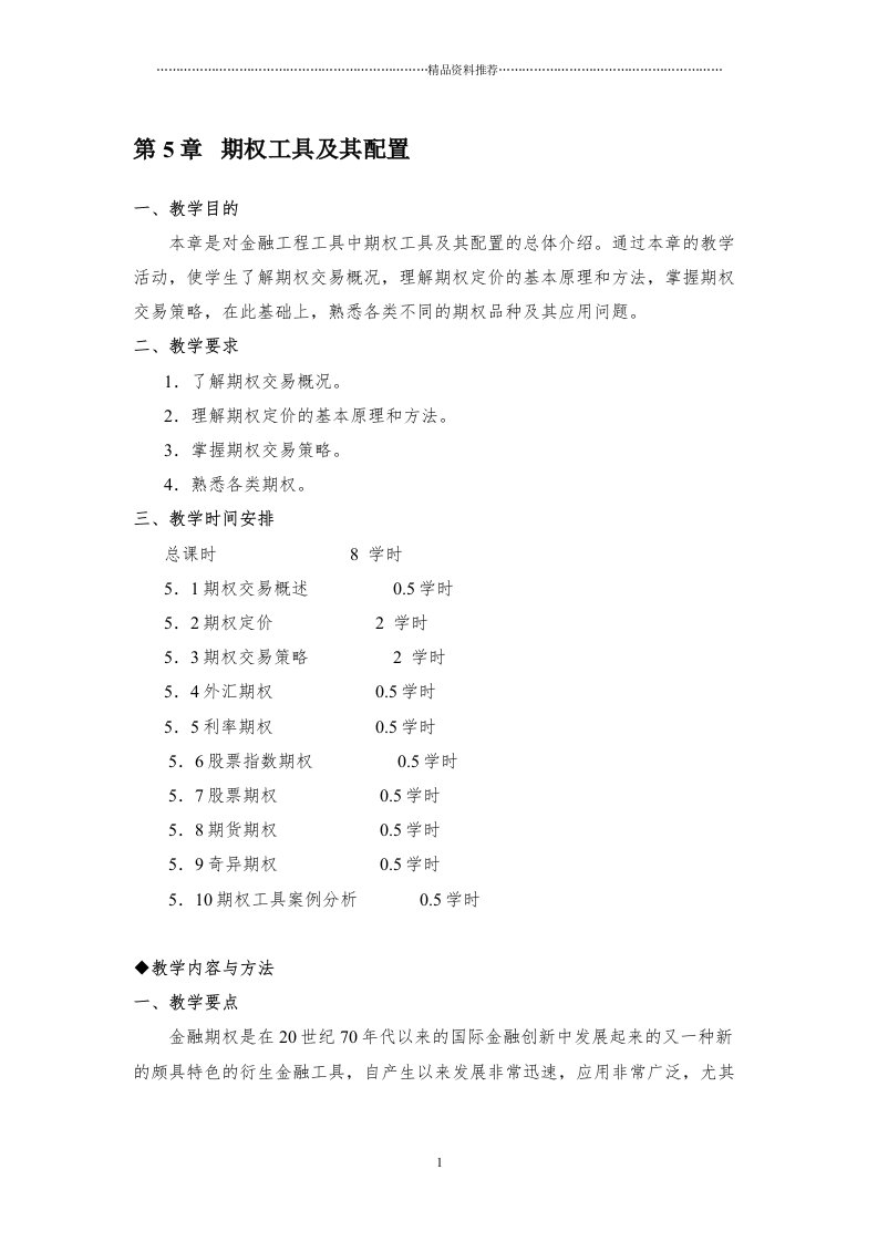 金融工程讲义：期权工具及其配置(共26页doc)