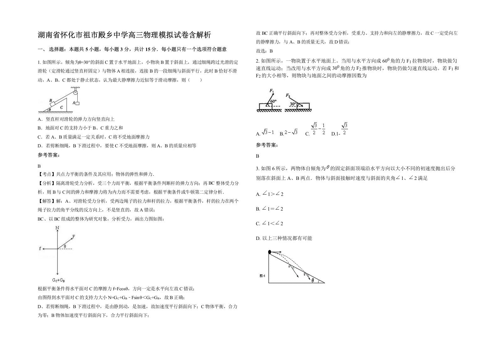 湖南省怀化市祖市殿乡中学高三物理模拟试卷含解析