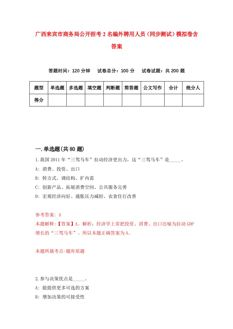 广西来宾市商务局公开招考2名编外聘用人员同步测试模拟卷含答案5