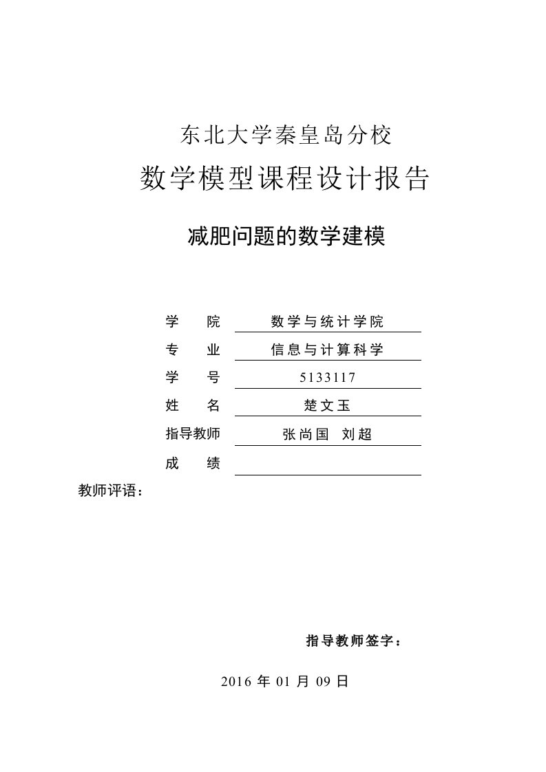 数学建模之减肥问题的数学模型