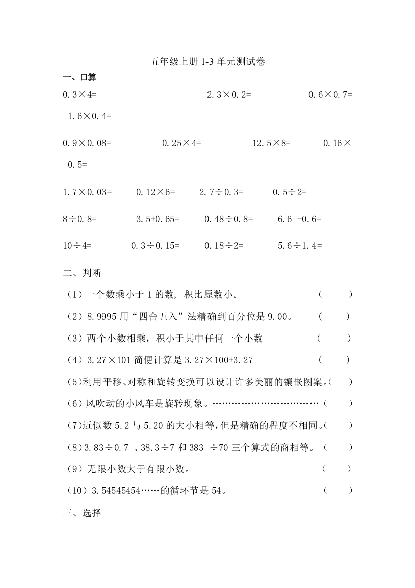 【小学中学教育精选】五年级数学上册1-3单元测试题