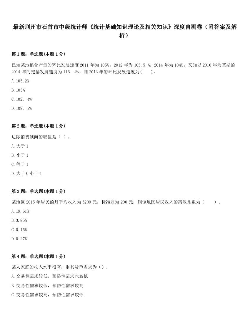 最新荆州市石首市中级统计师《统计基础知识理论及相关知识》深度自测卷（附答案及解析）