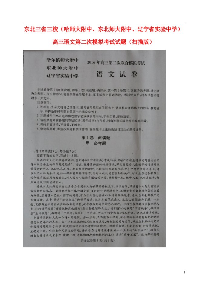 东北三省三校（哈师大附中、东北师大附中、辽宁省实验中学）高三语文第二次模拟考试试题（扫描版）