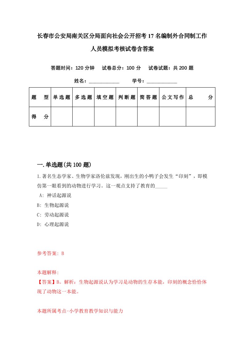 长春市公安局南关区分局面向社会公开招考17名编制外合同制工作人员模拟考核试卷含答案3