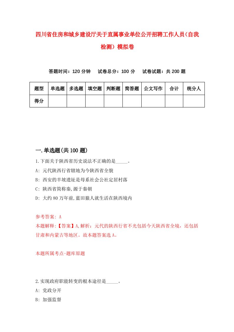 四川省住房和城乡建设厅关于直属事业单位公开招聘工作人员自我检测模拟卷4