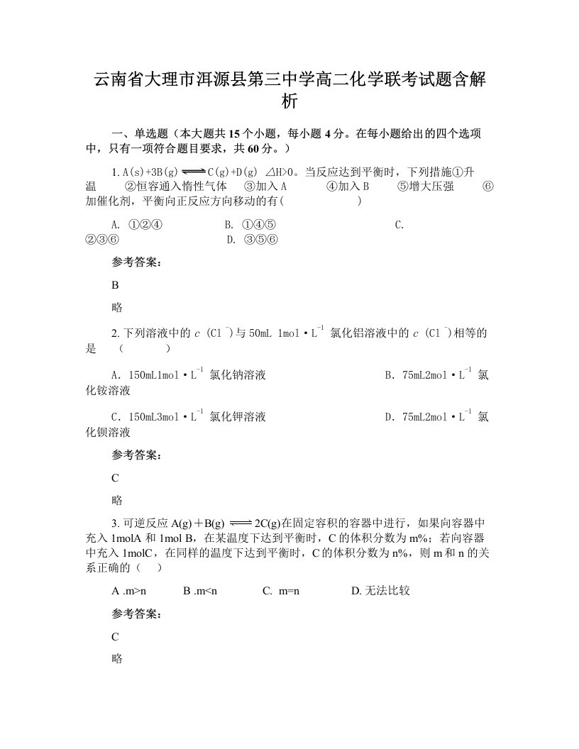 云南省大理市洱源县第三中学高二化学联考试题含解析