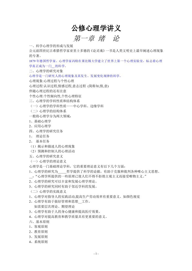 《公修心理学讲义》word版